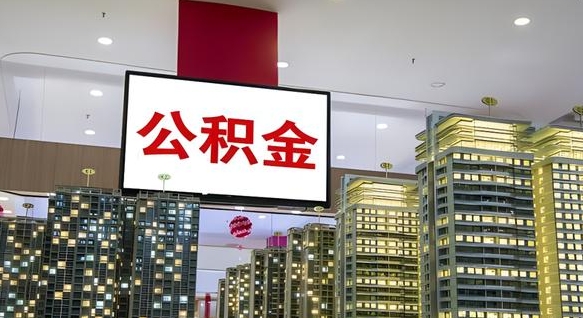 进贤离职了公积金能全部取出来吗（进贤离职了公积金可以取完吗）